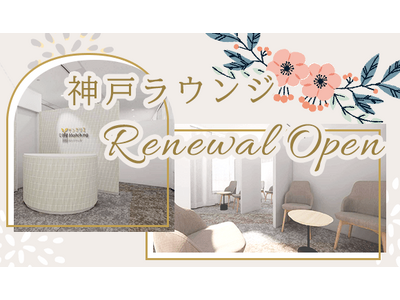 神戸ラウンジがリニューアルオープン。自然体で会話を楽しめる上質な空間へ刷新。