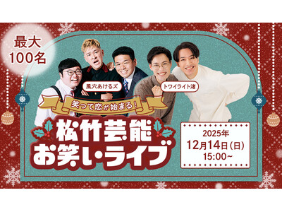 【笑いでつながるクリスマス婚活】12月14日開催！「松竹芸能×IBJ Matching」による100名規模のクリスマスイベント