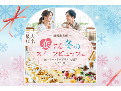 【IBJ × 長野県須坂市】コラボ第3弾！最大30名参加『恋する冬のスイーツビュッフェ』を2月22日に開催