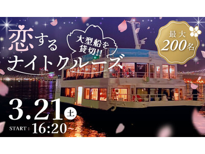 【IBJ Matching】東京湾貸切、前回250名が乗船した「大型船クルーズ婚活」を今春も開催！