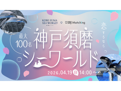 神戸の新名所「スマシー」で100名規模の婚活。シャチが舞う水族館を舞台に、新しい出会いの場を。