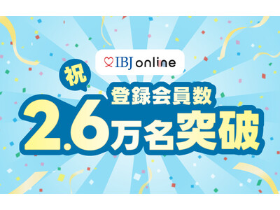 オンライン結婚相談所プラットフォーム「IBJ online」、会員数2.6万名を突破