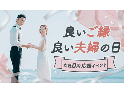 4月15日「良いご縁の日」＆4月22日「良い夫婦の日」に、婚活パーティー【女性参加費0円】キャンペーンを全国で実施します