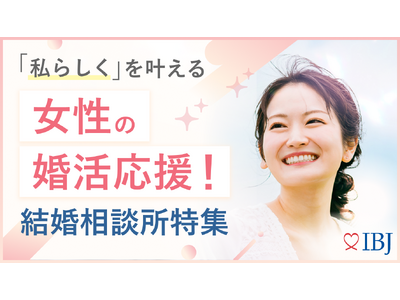 婚活市場の男女比が5年で逆転、男性会員が54％に。IBJ、全国4,700社超の加盟相談所と連携し「婚活女子応援プロジェクト」を開始