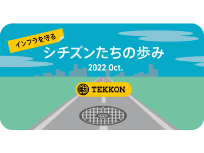 インフラ危機から街を守るアプリ「TEKKON」、プロジェクト開始1周年記念インフォグラフィックス公開