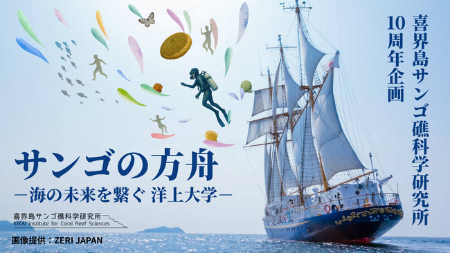 プレスリリース「【海の未来を繋ぐ洋上大学】6/28(土)よりクラウドファンディング開始」のイメージ画像