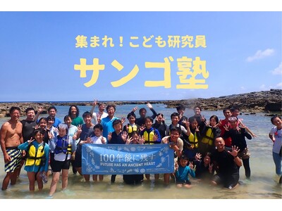【集まれ！こども研究員】2026年度サンゴ塾生を募集中！～6/7(日)締切