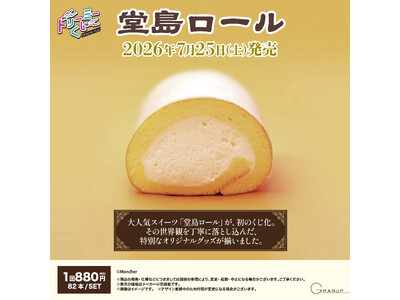 大人気スイーツ「堂島ロール」 初の店頭くじになって登場！