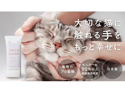 うるおいもスキンシップも諦めない。猫飼いによる猫飼いのためのハンドクリーム『neconade（ねこなで）』Makuakeにて11月15日(金)～先行販売開始！