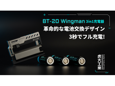 【新商品】革命的なバッテリー交換デザイン、3秒でフル充電！様々なデバイスに対応する充電器「BT-20Wingman」