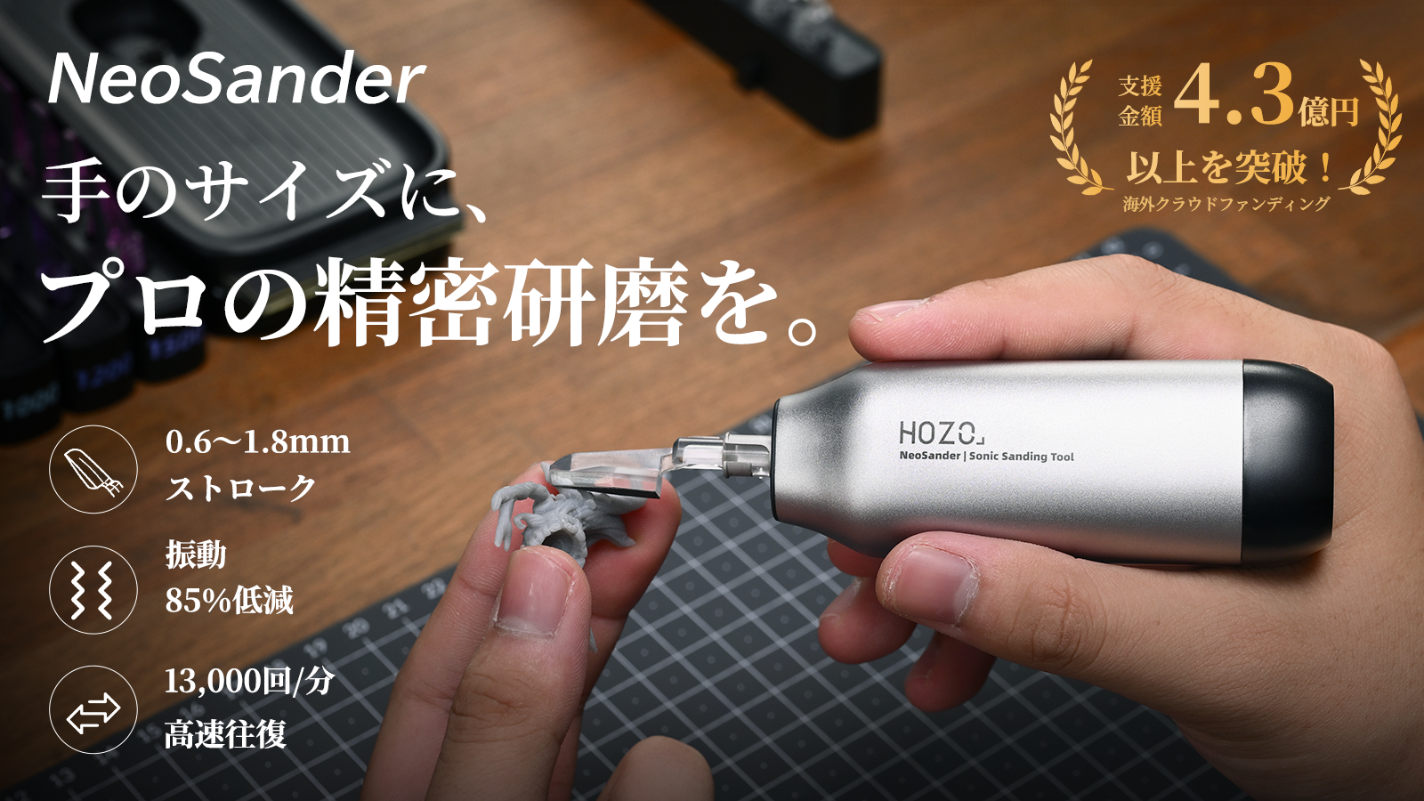 【日本初上陸】手のひらサイズに、細部作業のために生まれた。ミニ往復サンダーHOZO NeoSanderがMakuakeにて5月19日よりプロジェクト開始！