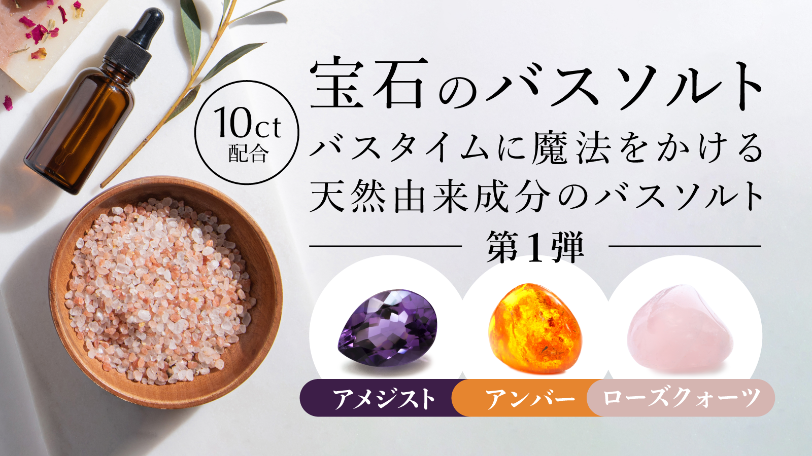 バスタイムに魔法をかける、10カラットの宝石パウダーが入った天然由来成分のバスソルト「KRAACH（クラッチ）」Makuakeにて、先行発売開始