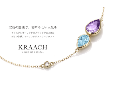 宝石の守護力で、パワースポットを身につける、クリスタルヒーリングのメソッドで仕立てた「KRAACH（クラッチ）」ヒーリングジュエリー発売