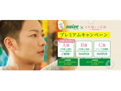 ～「佐藤 健」さん出演映画・公開記念～「ナイーブ」×「８年越しの花嫁」プレミアムキャンペーン実施中！