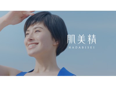 「透明感」が気になり始めたら・・・「肌美精　ターニングケア美白ライン」の新TVCMが４月６日より放映