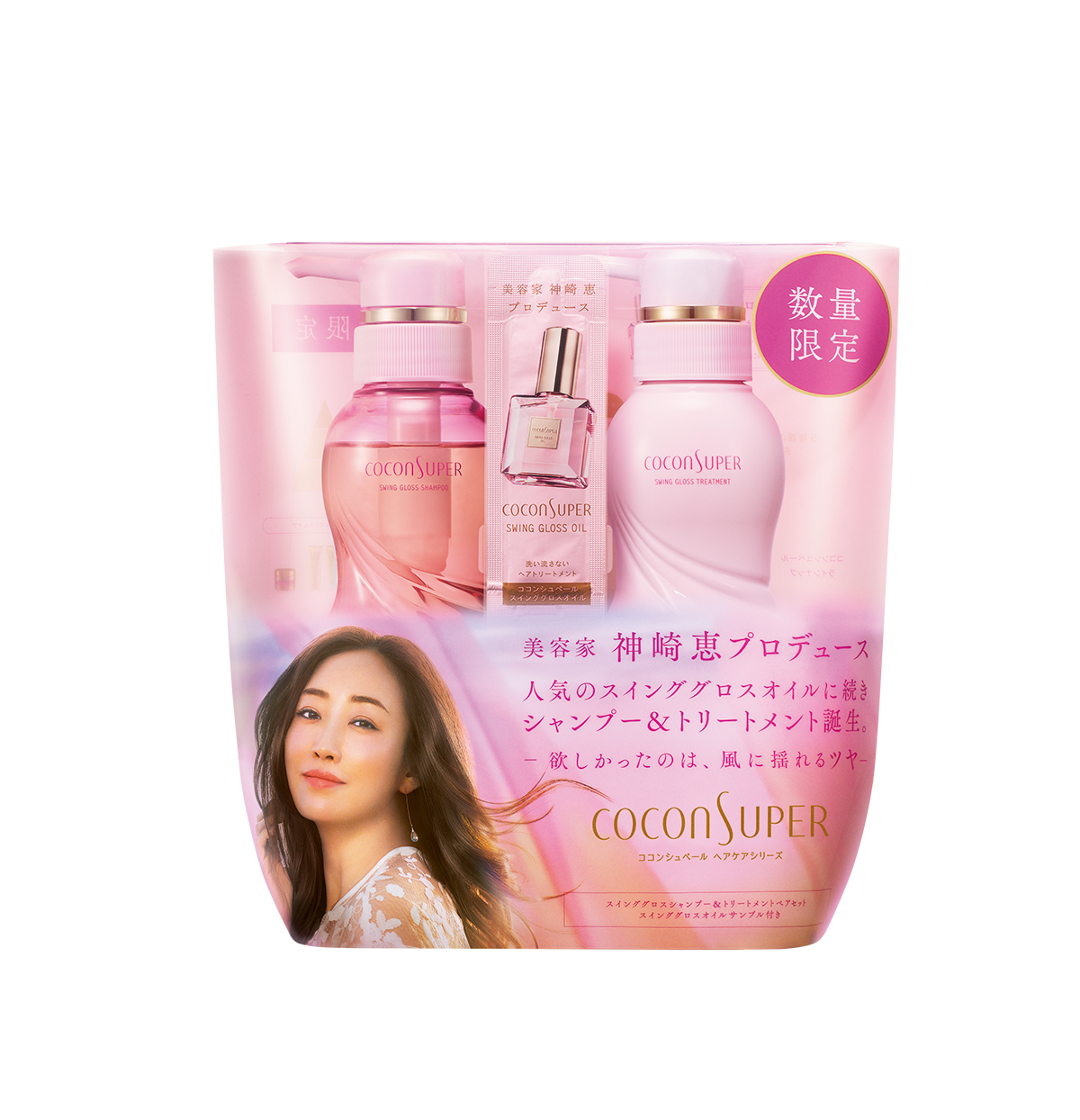 美容家 神崎 恵さん プロデュース「スインググロスオイル」に続き、「ココンシュペール」より「スインググロスシャンプー＆トリートメント」限定発売
