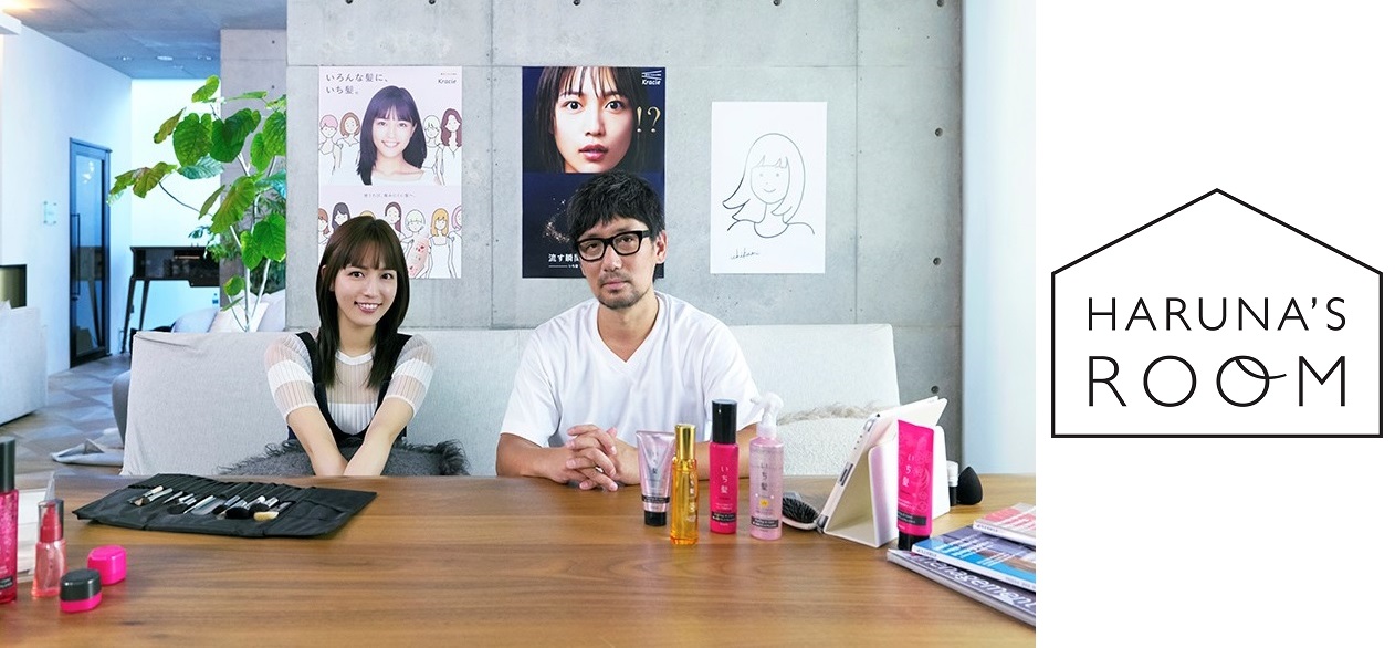 川口春奈さん出演！ヘアケアやヘアアレンジのアイデアをヘア＆メイクアップアーティストの河北裕介さんとトーク！ 「ＨＡＲＵＮＡ’Ｓ ＲＯＯＭ」 １０月５日配信スタート