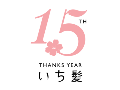 ～ いち髪発売 １５周年記念 ～ 「いち髪 15TH THANKS YEAR」企画スタート！