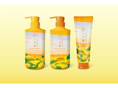 予防美髪ケアの「いち髪」から「日本の四季をたのしむシリーズ」の「艶やかに満ちる姫柚子の香り」数量限定発売