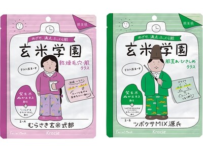 めざせ、満点、ふっくら肌！「肌美精」から「玄米学園」シリーズ新登場