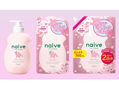 洗う成分１００％植物生まれ「ナイーブ」から「さくらボディソープ」数量限定発売　