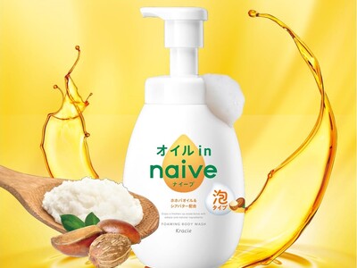 洗う成分１００％植物生まれの「ナイーブ」から　お風呂上がりもしっとり肌続く「オイルインタイプ」新発売