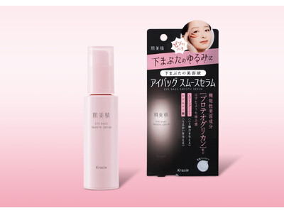 下まぶたのゆるみをケアする美容液「肌美精 アイバッグスムースセラム」新登場～機能性美容成分「プロテオグリカン」配合～