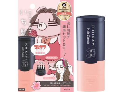 ～思い通りの流し前髪をつくる「髪のコスメ」～「いち髪　流し前髪キープコーム」の「コレサワ」コラボデザインを数量限定発売