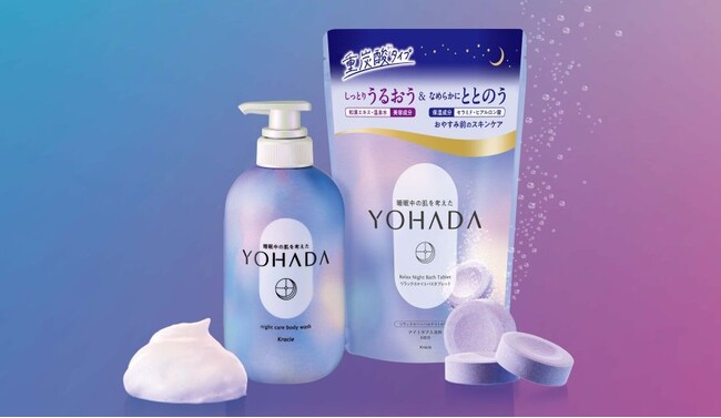 睡眠中の肌を考えた「YOHADA」薬用ボディソープリニューアル&重炭酸バスタブレット新登場 ~あなたの夜肌(よはだ)をここちよく~