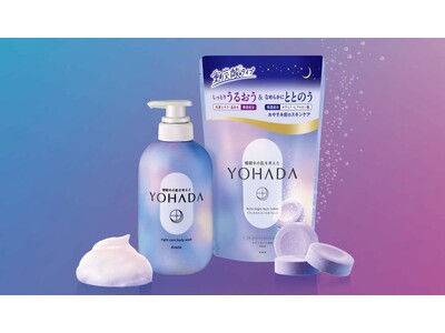 睡眠中の肌を考えた「ＹＯＨＡＤＡ」薬用ボディソープリニューアル＆重炭酸バスタブレット新登場　～あなたの夜肌(よはだ)をここちよく～