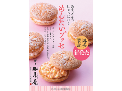 椒房庵から新たな博多土産として、明太子×スイーツの新提案! 博多 椒房庵 「めんたいブッセ」2023年1...