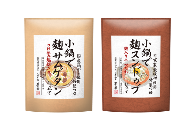 茅乃舎 麹蔵」から、小鍋で作る簡単鍋スープキット2種が誕生「小鍋で麹