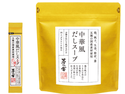 大好評の茅乃舎「だしスープ」シリーズより待望の新味が登場「中華風だしスープ」2月5日（月）より新発売 鶏...
