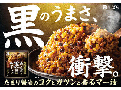 博多ラーメン屋の絶品チャーハンを楽しめる人気シリーズに新味登場！くばら【焦がしにんにく油 黒醤油チャーハ...