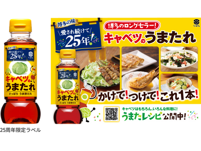愛され続けて、おかげさまで25周年！くばら『キャベツのうまたれ』【特別限定ラベル】で販売開始 3月15日...