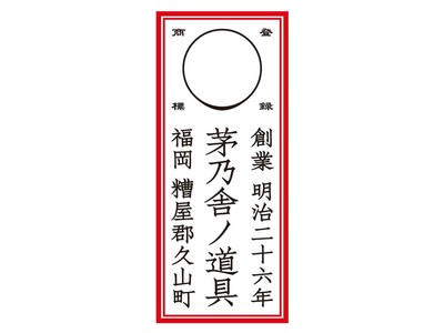 「有田焼」窯元との共同製作による磁器製「応量器」 食べるものの量に応じた器から名付けられた日本古来の器を現代にアレンジ 【茅乃舎ノ道具】茅乃舎別誂え 応量器 2022年3月30日（水）新発売