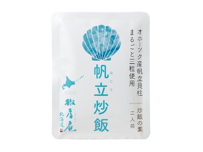 北海道の水産事業者を応援！北海道 椒房庵より『北海道産帆立貝柱』まるごと使用「帆立炒飯」2024年3月1...