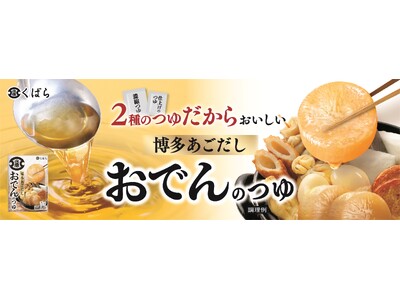 2種のつゆだからおいしい くばら【博多あごだしおでんのつゆ】を9月1日(日)新発売！さらに、定番のあごだし商品2品もリニューアル！