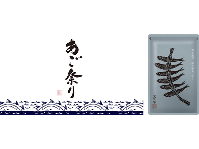 10/7（月）～20（日）の2週間限定 茅乃舎、全国の店舗で「あご祭り2024」開催