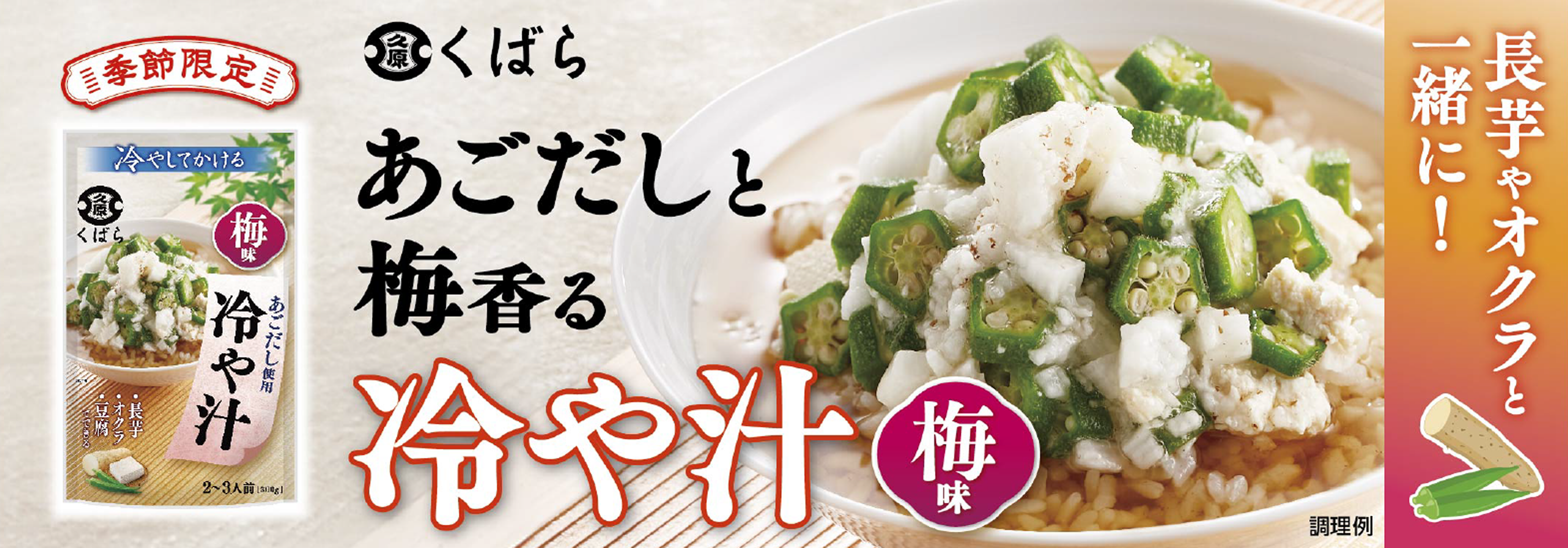 大人気の夏季限定「冷や汁」に第2弾が登場！くばら【冷や汁 梅味】3月1日（土）新発売