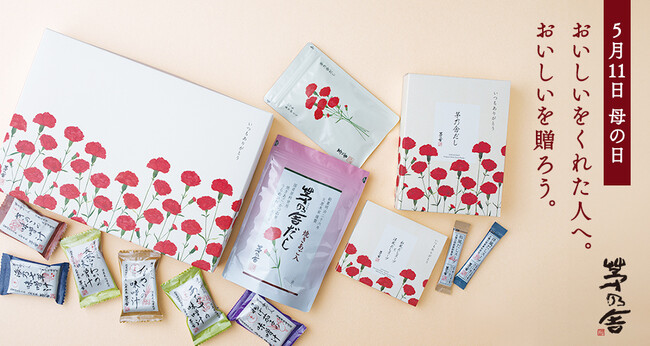 プレスリリース「【母の日、茅乃舎】おいしいをくれた人へ。おいしいを贈ろう。毎年人気の「母の日ギフト」が今年も登場」のイメージ画像