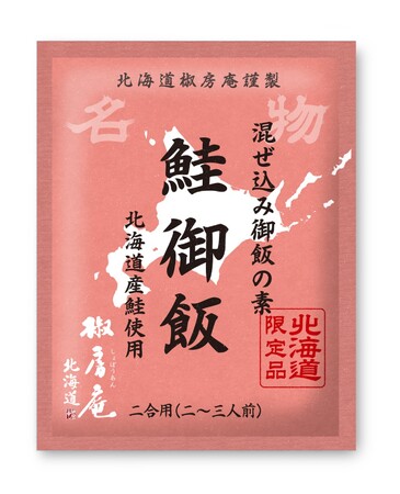 上品なうまみの北海道産天然鮭を使用 炊いたごはんに混ぜるだけ 北海道 椒房庵「鮭御飯」2025年4月7日 新発売