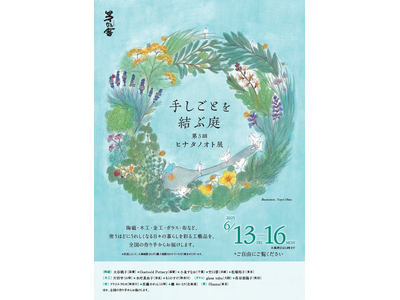 好評につき今年も開催決定！日々の暮らしを彩る工藝品 いま注目の「作り手」による生活道具展『手しごとを結ぶ庭 第3回 ヒナタノオト展』
