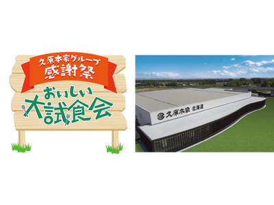 久原本家グループの商品が恵庭に勢ぞろい「久原本家グループ感謝祭 おいしい大試食会」