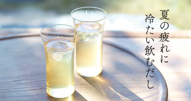 夏の新習慣！ひんやり冷やした「飲むだし」でリフレッシュ 夏季限定メニュー【冷たいだしスープ 和風】7月7日(月)より東京都内の茅乃舎2店舗でテイクアウト販売開始