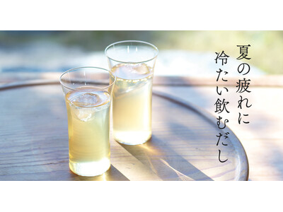 夏の新習慣！ひんやり冷やした「飲むだし」でリフレッシュ 夏季限定メニュー【冷たいだしスープ 和風】7月7日(月)より東京都内の茅乃舎2店舗でテイクアウト販売開始