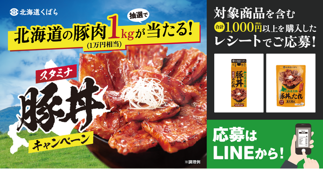 プレスリリース「豚丼でこの夏を乗り切ろう！【北海道くばら】北海道の豚肉1kgが当たる！スタミナ豚丼キャンペーン」のイメージ画像