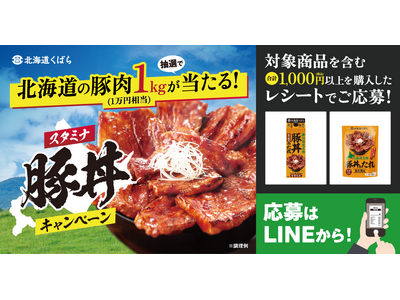 豚丼でこの夏を乗り切ろう!【北海道くばら】北海道の豚肉1kgが当たる!スタミナ豚丼キャンペーン