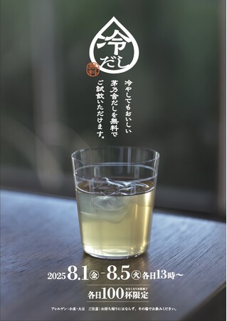 夏の疲れに、冷たい飲むだしで水分補給を 茅乃舎 店内初！“冷たい飲むだし”の給水スポットが登場 8月1日(金)より東京・福岡の2店舗にて、5日間限定設置