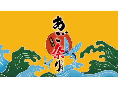 とれたてのあご(トビウオ)1万5千尾炭火焼き無料おふるまい 久原本家グループ主催「第6回 あご祭り」~あ...